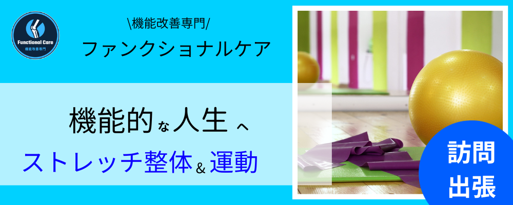 ファンクショナルケア　機能的な人生へ　ストレッチ整体と運動